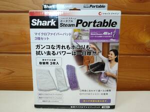 【新品未使用品】Shark SteamPortable　マイクロファイバーパッド3種セット