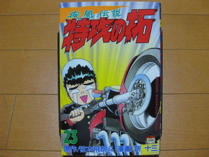 ◆◇ 送料無料　即決1,000円 ◇◆ 疾風伝説　特攻の拓　小版　第23巻 ◆ 佐木飛朗斗 / 所十三 ◆ 初版 ◆ 匿名ゆうパケット発送：送料込 ◆