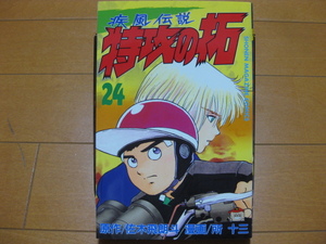 ◆◇ 送料無料　即決1,200円 ◇◆ 疾風伝説　特攻の拓　小版　第24巻 ◆ 佐木飛朗斗 / 所十三 ◆ 初版 ◆ 匿名ゆうパケット発送：送料込 ◆