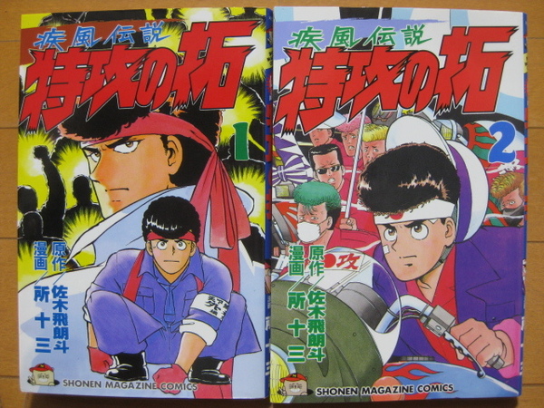 ◆◇ 即決600円 ◇◆ 疾風伝説　特攻の拓　小版　第1巻・第2巻の2冊 ◆ 佐木飛朗斗 / 所十三 ◆ おてがる配送ゆうパケット発送：送料込 ◆