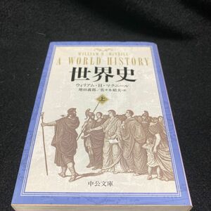 世界史　上 （中公文庫　マ１０－３） ウィリアム・Ｈ．マクニール／著　増田義郎／訳　佐々木昭夫／訳