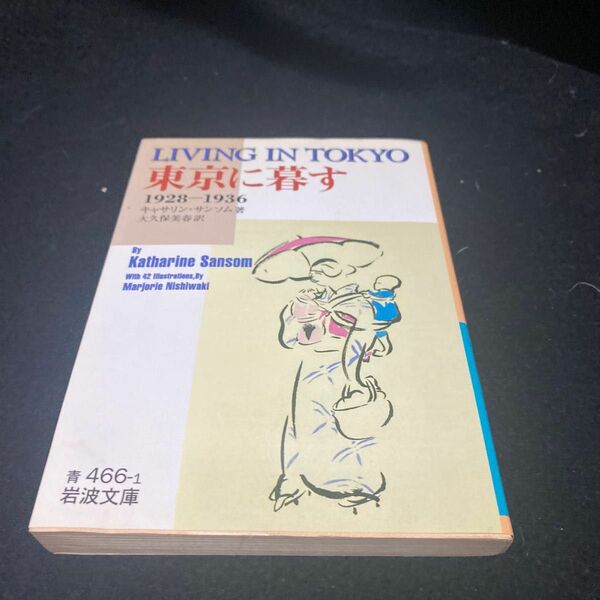 東京に暮す　１９２８～１９３６ （岩波文庫） キャサリン・サンソム／著　大久保美春／訳