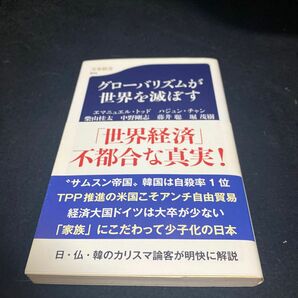 グローバリズムが世界を滅ぼす （文春新書　９７４） 