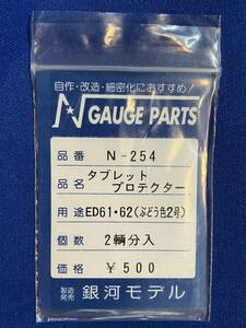 銀河モデル　N-254　タブレットプロテクター　ED61　ED62　ぶどう色2号　未使用品