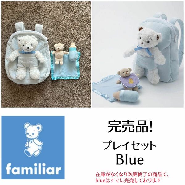 ファミリア　familiar プレイセット　blue ファミちゃん　販売終了