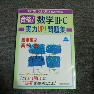 スバラシクよく解けると評判の合格！数学３・Ｃ実力ＵＰ！問題集 （スバラシクよく解けると評判の） 馬場敬之／著　高杉豊／著