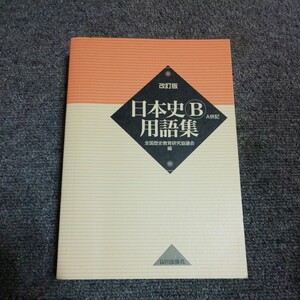 日本史Ｂ用語集　Ａ併記 （改訂版） 全国歴史教育研究協議会／編