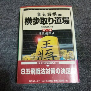 東大将棋ブックス横歩取り道場　第１巻 （東大将棋ブックス） 所司和晴／著