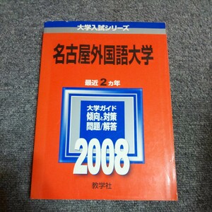 名古屋外国語大学　最近２ヵ年　2013