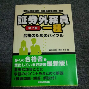 単行本 (実用) ≪政治・経済・社会≫ 証券外務員一種合格のためのバイブル 7版/嶋田浩至