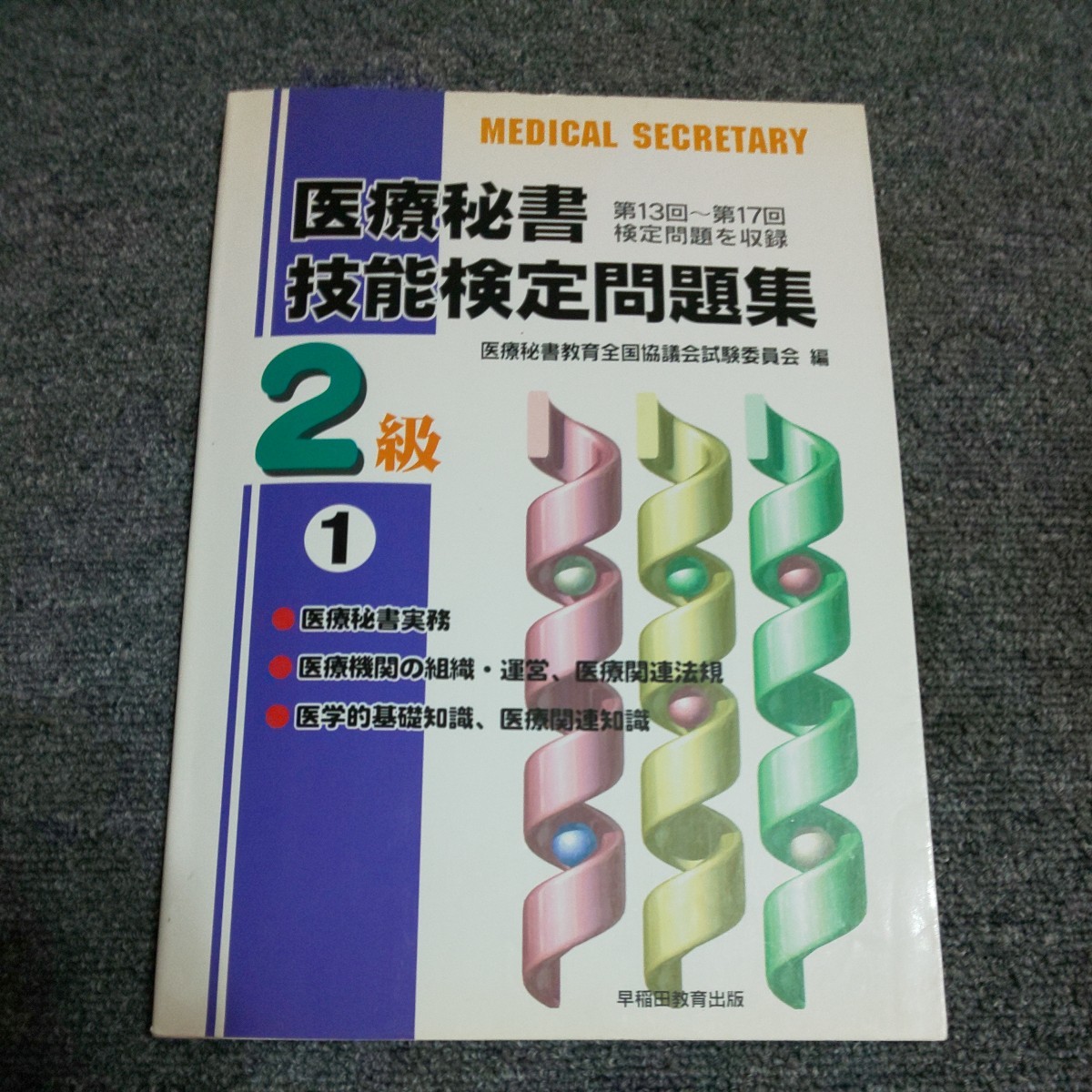 2024年最新】Yahoo!オークション -医療秘書検定の中古品・新品・未使用