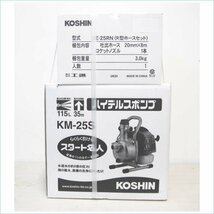 [DSE] (新品) 工進 ハイデルスポンプ KM-25S 2サイクルエンジ R型ホースセット SE-25RN 直射・散水両用ノズル セット まとめ売り_画像2