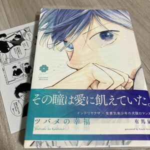 有馬嵐『ツバメの幸福』協力書店限定ペーパー付き