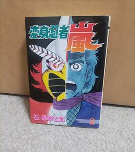 石ノ森章太郎　変身忍者 嵐　第2巻　大都社　石森章太郎/石ノ森章太郎