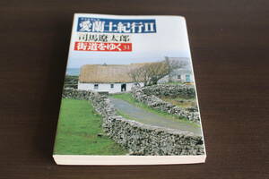 ■送料無料■街道をゆく31　愛蘭土紀行2■文庫版■司馬遼太郎■