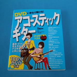 ■送料無料■DVD いきなり弾ける! アコースティックギター■DVD付■