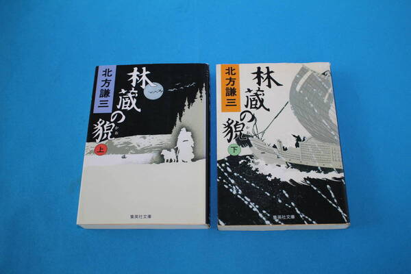 ■送料無料■林蔵の貌■文庫版■上下巻(完結)■北方謙三■