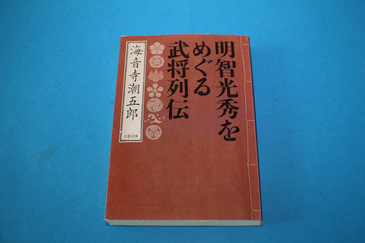 2023年最新】ヤフオク! -海音寺潮五郎 文庫の中古品・新品・未使用品一覧