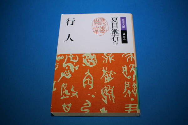 ■送料無料■行人■夏目漱石作■岩波文庫■