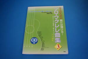 ■送料無料■大人のための開けば弾ける！　ソロ・ウクレレ曲集３■CD付き■書き込みあり■