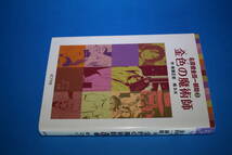 ■送料無料■金色の魔術師■横溝正史　D.K■名探偵金田一耕助３■ポプラ社■_画像2