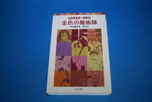 ■送料無料■金色の魔術師■横溝正史　D.K■名探偵金田一耕助３■ポプラ社■_画像1