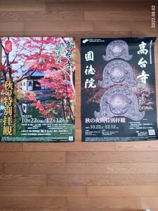 京都　高台寺　圓徳院　ポスター　　ねねの寺　　インテリア飾り　　73×51センチ