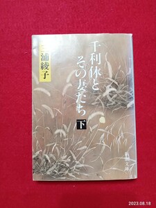 新潮文庫 　三浦綾子　「利休とその妻たち　下」　文庫本　313ページ