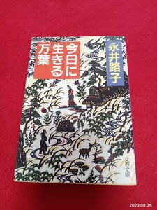 永井路子　　「今日に生きる万葉」　文庫本　文春文庫　　299ページ　　