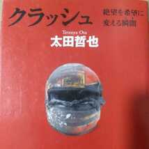 太田哲也 3冊 クラッシュ リバース 生き方ナビ スーパーGT super_画像2