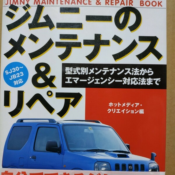 送無料 ジムニーのメンテナンス&リペア SJ30/JA71C/JA71V/JA11C/JA12C/JA22W/JB23W メンテ 修理 整備 対策 トラブル 対策 補強