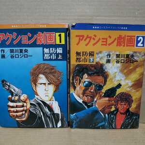 送無料 無防備都市 全巻2冊 谷口ジロー 関川夏央 オハヨー出版 ヤケ有 問題なく読める２