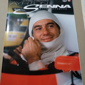 送無料 Ayrton Senna HERO 時代を駆け抜けた英雄の光跡 インタビュー多数の力作 三栄書房 雑誌3冊で300円引 アイルトン・セナ ヒーロー F1