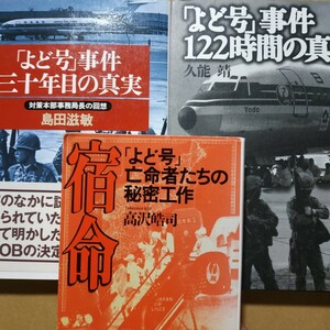 よど号3冊 宿命-よど号亡命者たちの秘密工作/高沢皓司 よど号事件30年目の真実 よど号事件122時間の真実 ハイジャック 送料210円 数冊格安