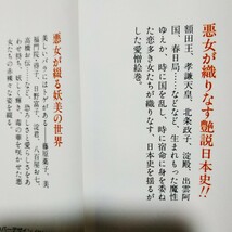 悪女4冊 男を成功させた悪女たち 毒婦伝奇/柴田錬三郎 男をむさぼる悪女の日本史 歴史を変えた魔性の女たち 悪妻 送料210円 検索→数冊格安_画像3