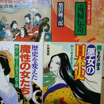 悪女4冊 男を成功させた悪女たち 毒婦伝奇/柴田錬三郎 男をむさぼる悪女の日本史 歴史を変えた魔性の女たち 悪妻 送料210円 検索→数冊格安_画像1