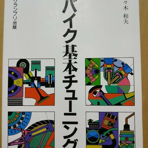 送無料 バイク基本チューニング　佐々木和夫/元本田技研　グランプリ出版