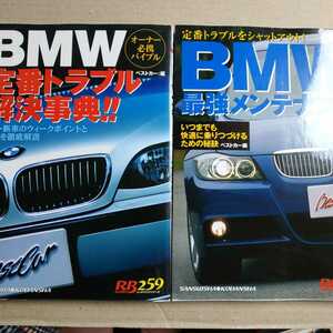 送無料 毎日発送 BMWメンテ2冊 最強メンテナンス 定番トラブル解決事典 E30 E36 E46 E90 E34 E39 Z3 メンテナンス rbs メンテ 修理 整備