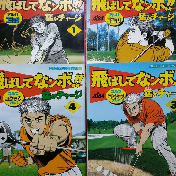 送無料 飛ばしてなンボ 猛がチャージ 全巻4冊 平野仁 ゴルフコミック ナンボ なんぼ 