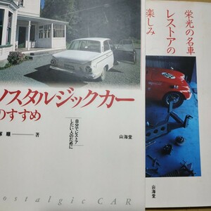 送無料 鬼塚順2冊 ノスタルジックカーのすすめ 栄光の名車レストアの楽しみ 山海堂 前頁に図表写真 