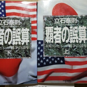 覇者の誤算 日米コンピュータ戦争の40年 立石泰則 富士通 日立 NEC IBM NTT アムダール 送料210円 検索→数冊格安 面白本棚