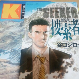 送無料 谷口ジロー山岳系2冊 ■K w遠崎史郎 5篇完全版 双葉社 ワイド版 ケー ■捜索者 小学館