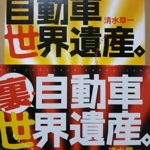 自動車世界遺産 表裏2冊 清水草一 送料210円