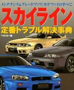  free postage Skyline standard trouble . decision lexicon GT-R BNR32 BNR33 BNR34 type M maintenance rbs mainte repair maintenance measures reinforcement 