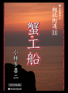 朗読ＣＤ　朗読街道１１「蟹工船」小林多喜二CD3枚　試聴あり