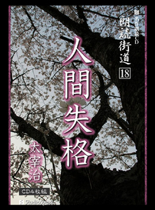 朗読ＣＤ　朗読街道１８「人間失格」太宰治CD4枚　試聴あり