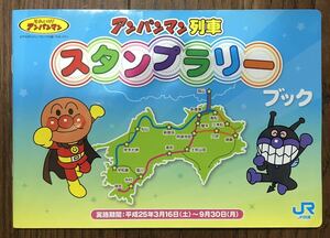 レア アンパンマン列車スタンプラリーブック JR四国 平成25年3月16日〜9月30日 コレクション それいけ!やなせたかしフレーベル館 TMS NTV