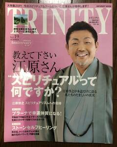 雑誌TRINITY トリニティ 5周年記念 Anniversary第1弾 江原啓之スピリチュアリズムへの招待 プラーナで幸運体質に!ストーンセルフヒーリング