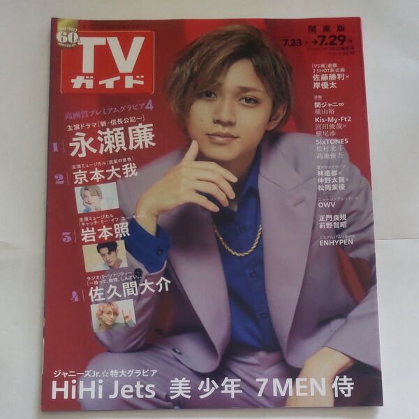 週刊TVガイド (関東版) 2022年7月29日号 ※抜けなし