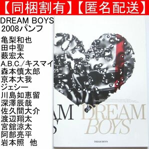 2008年 DREAM BOYS パンフレット 亀梨和也 ドリボ グッズ Kis-My-Ft2 SnowMan SixTONES